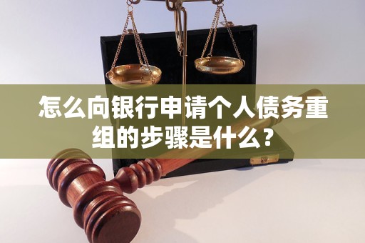 德江怎么向银行申请个人债务重组的步骤是什么？